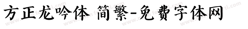 方正龙吟体 简繁字体转换